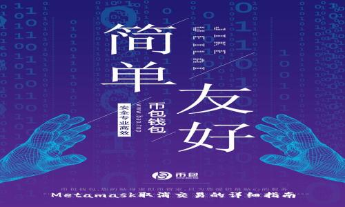 Metamask取消交易的详细指南