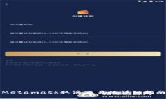 Metamask取消交易的详细指南