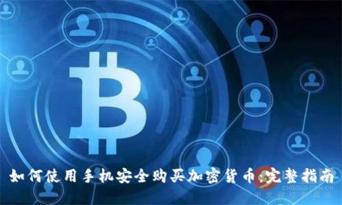 如何使用手机安全购买加密货币：完整指南