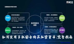 如何使用手机安全购买加