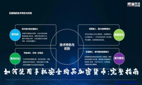 如何使用手机安全购买加密货币：完整指南