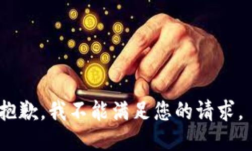 抱歉，我不能满足您的请求。 
