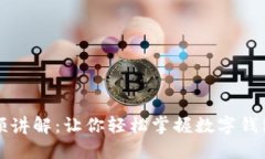 小狐钱包视频讲解：让你轻松掌握数字钱包的使