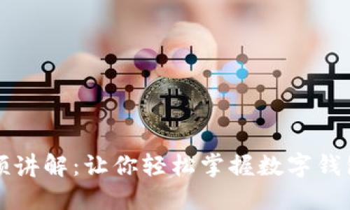 小狐钱包视频讲解：让你轻松掌握数字钱包的使用方法