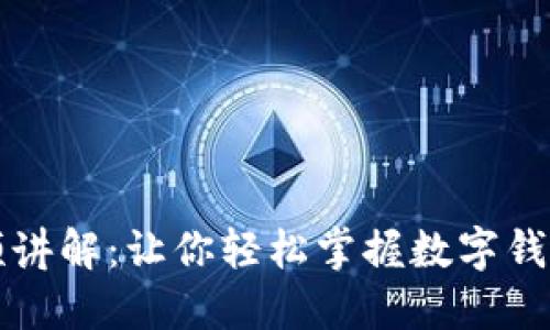 小狐钱包视频讲解：让你轻松掌握数字钱包的使用方法