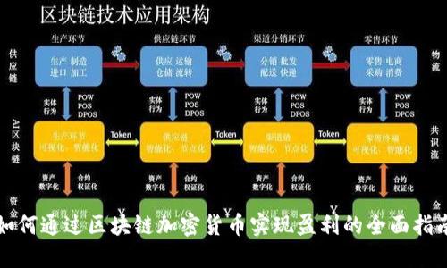 如何通过区块链加密货币实现盈利的全面指南