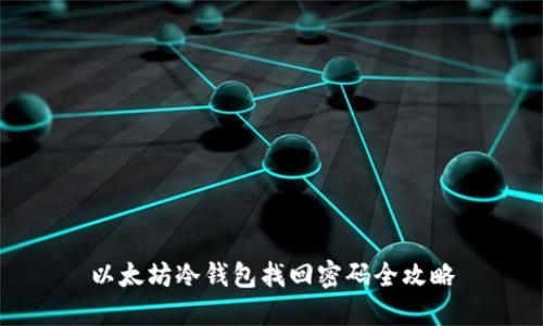 以太坊冷钱包找回密码全攻略