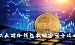 以太坊冷钱包找回密码全攻略