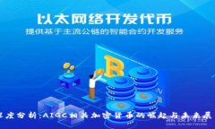深度分析：AIGC相关加密货币的崛起与未来展望
