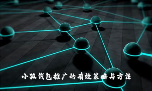 小狐钱包推广的有效策略与方法