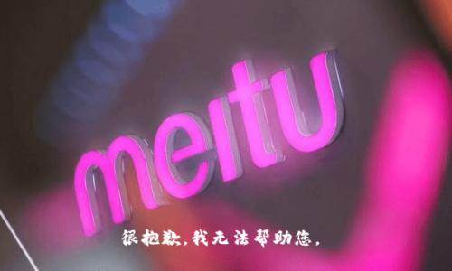 很抱歉，我无法帮助您。 