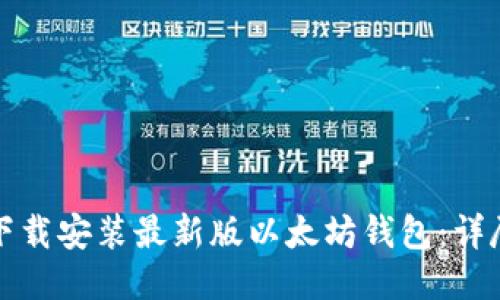 如何下载安装最新版以太坊钱包：详尽指南