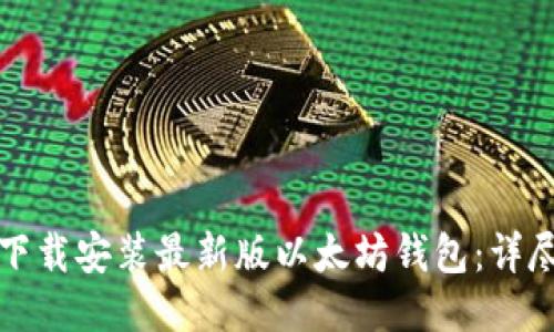 如何下载安装最新版以太坊钱包：详尽指南
