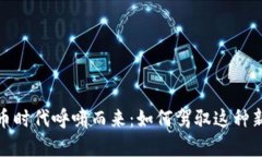 加密货币时代呼啸而来：如何驾驭这种新兴财富