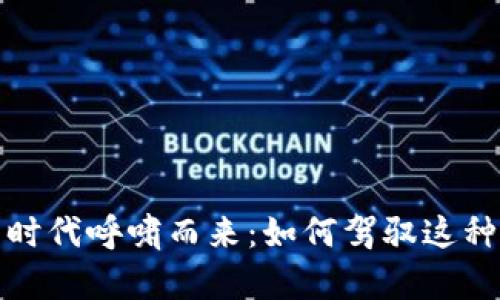 加密货币时代呼啸而来：如何驾驭这种新兴财富