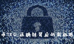 加密货币TED：区块链背后的新机遇与挑战