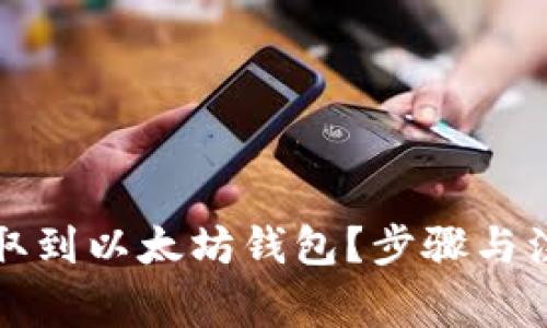 屎币如何提取到以太坊钱包？步骤与注意事项解析