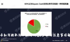 屎币如何提取到以太坊钱包？步骤与注意事项解