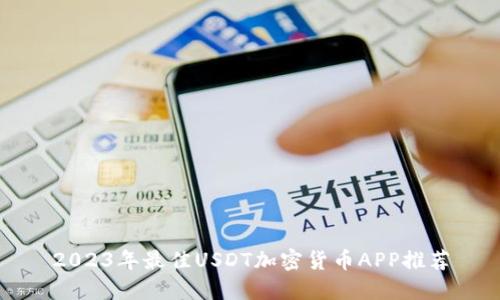 2023年最佳USDT加密货币APP推荐