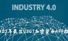 2023年最佳USDT加密货币APP推荐