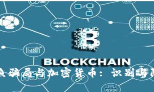 钓鱼骗局与加密货币: 识别与防范