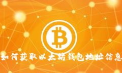 如何获取以太坊钱包地址