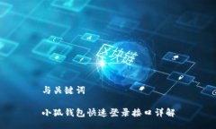 与关键词小狐钱包快速登