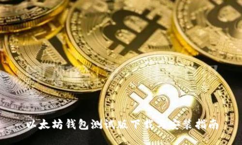 以太坊钱包测试版下载与安装指南