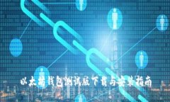 以太坊钱包测试版下载与安装指南