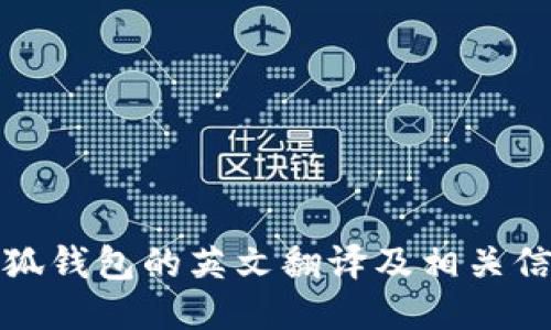 小狐钱包的英文翻译及相关信息