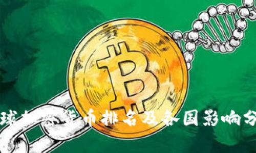全球加密货币排名及各国影响分析