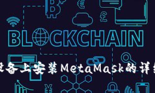 安卓设备上安装MetaMask的详细指南