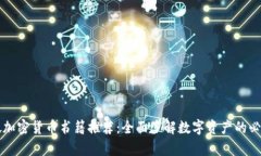 新加坡加密货币书籍推荐：全面了解数字资产的