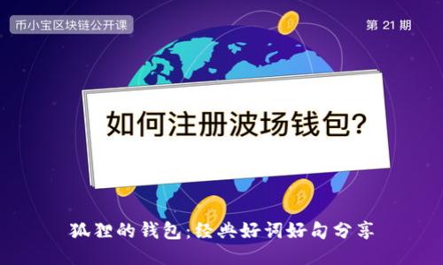 狐狸的钱包：经典好词好句分享