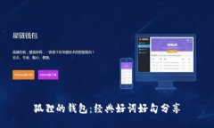 狐狸的钱包：经典好词好句分享