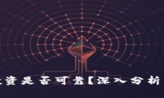 加密货币投资是否可靠？深入分析与风险评估