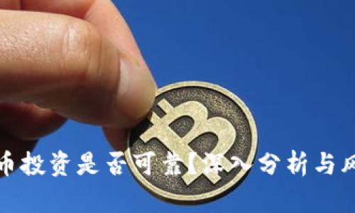 加密货币投资是否可靠？深入分析与风险评估