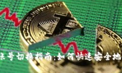 小狐钱包账号切换指南：如何快速安全地更换账