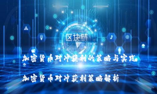 加密货币对冲获利的策略与实践

加密货币对冲获利策略解析