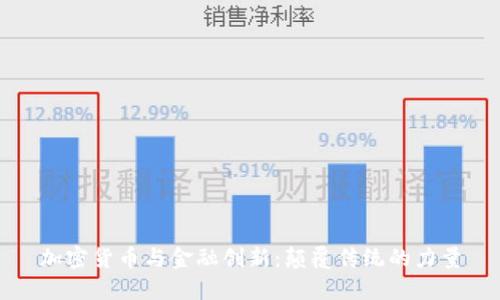 加密货币与金融创新：颠覆传统的力量