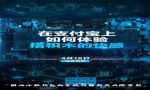 国内小狐钱包的合规性解析及风险分析