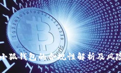 国内小狐钱包的合规性解析及风险分析