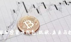 深入了解加密货币线包：现状、未来与投资机会