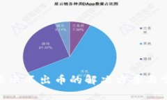 MetaMask显示不出币的解决方案与常见问题解析