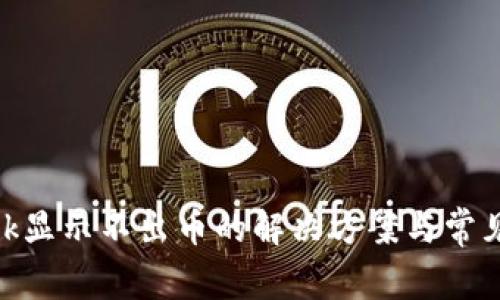 MetaMask显示不出币的解决方案与常见问题解析