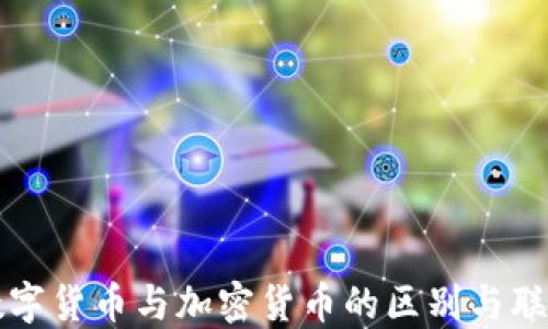 
数字货币与加密货币的区别与联系