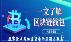 数字货币与加密货币的区别与联系