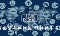 华为手机如何安装小狐钱包：详细指导与常见问
