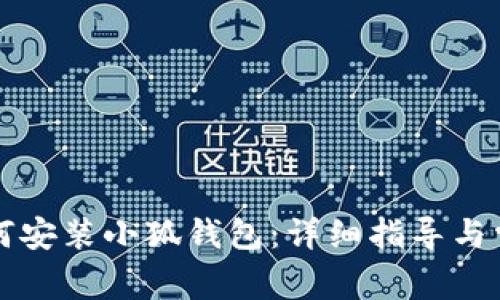 华为手机如何安装小狐钱包：详细指导与常见问题解答