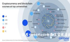 MetaMask多前：使用MetaMask的最佳实践与技巧